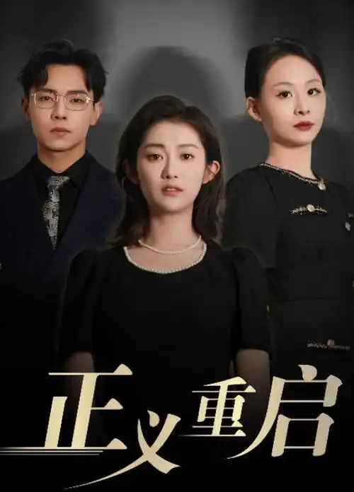春潮涌动 都市情感电视剧全集